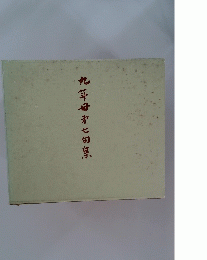 九年母第七旬集