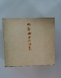 九年母市六句集