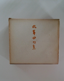 九年田句集