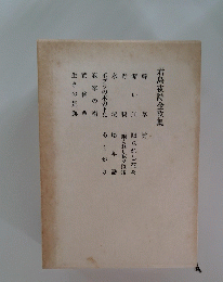 君島夜詩全歌集　