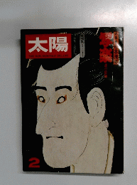 太陽 2