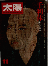 太陽　THE SUN, MONTHLY DELUXE　千利休 侘びの茶人　11