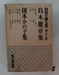 昭和文學全集・第三十八巻 島木健作集　岡本かの子集