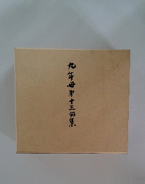 九年母十三句集