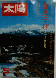 月刊 太陽 1975年　5月号 特集/智恵子抄 高村光太郎の世界
