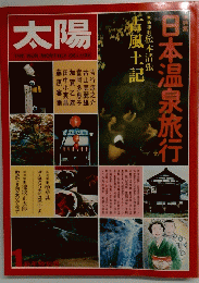 太陽　日本温泉旅行　古風土記