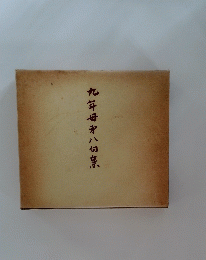 九年母木八句集