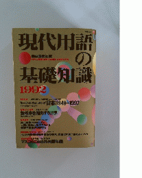 現代用語の基礎知識　1992