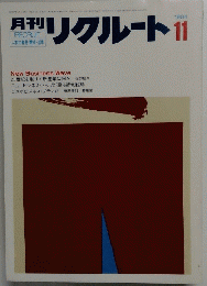 月刊リクルート　1984年11月号