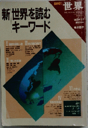 新 世界を読むキーワード 1989年7月