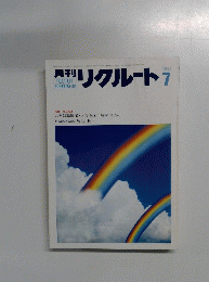 月刊リクルート　1983年7月号