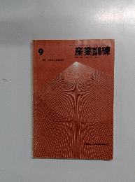 産業訓練　VOL.19 NO.217 1973年9月号
