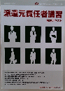 派遣元責任者講習 解説テキスト　2018年6月号