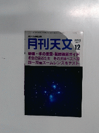 月刊天文　1990年12月　Vol.56