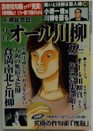 月刊オール川柳　1999年10月号