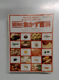 365日のおかず百科