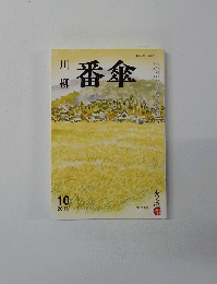 川 柳　番傘　2015年10月号