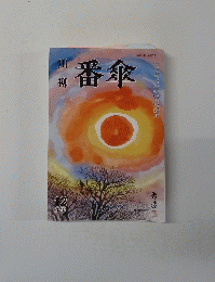 番傘　2015年12月号