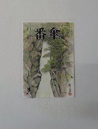 川柳　番傘　2015年8月