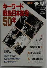 キーワード 戦後日本政治 50年　1994年4月号 第594号