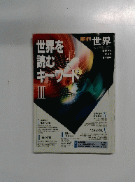 世界を読むキーワード III 1992年12月　第576号
