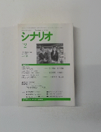シナリオ　１９９７年2月