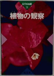 旺文社図鑑 2　植物の観察　