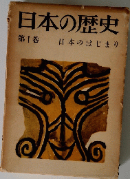日本の歴史 1 日本のはじまり