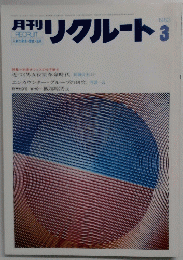 月刊　リクルート1983年3月