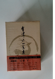 會津八一全集　第5巻　短歌　下