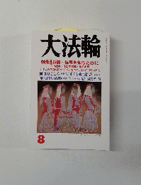 大法輪　特集 | 葬儀・法事を知るために　8