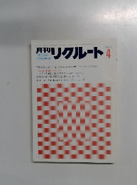 リクルート　1984年4月号