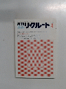 リクルート　1984年4月号