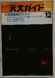 天文ガイド　1990年12月