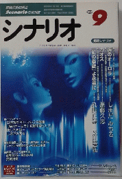 シナリオ　2000年9月号