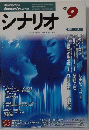 シナリオ　2000年9月号
