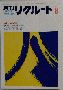 リクルート1984年 6月号