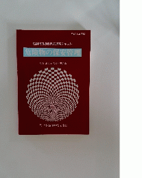 危険物の保安管理　