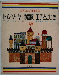 トム・ソーヤーの冒険王子とこじき