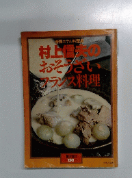 村上信おそうざいフランス料理　No120