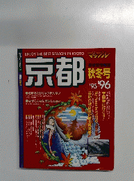 京都　1995年－1996年　秋冬号