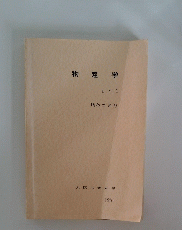 物理学　aの1　物体の変形