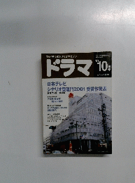ドラマ2001年10月号