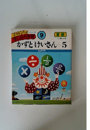 わかる・のびる　すじみち学習　9　かずとけいさん5