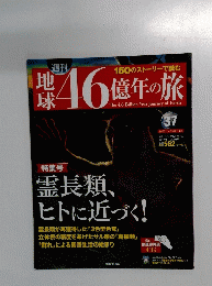 地球46億年の旅　37