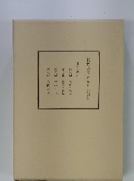 長野県史　民俗編
