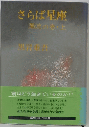 さらば星座　濁流の巻上　