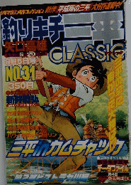 釣りキチ三平 CLASSIC　9月5日　No31