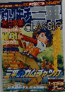 釣りキチ三平 CLASSIC　9月5日　No31
