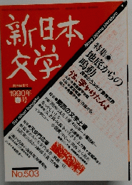 新日本文学　1990年春号　No503
